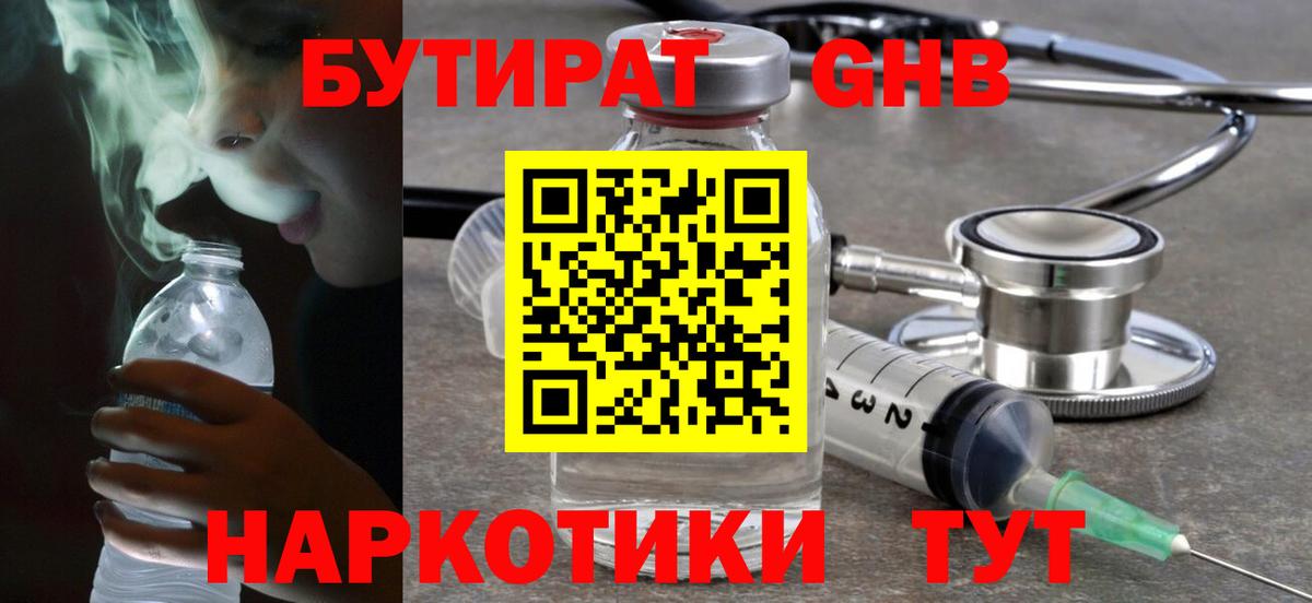 Родники  Бутират  Вход с VPN  БУТИРАТ бутандиол 